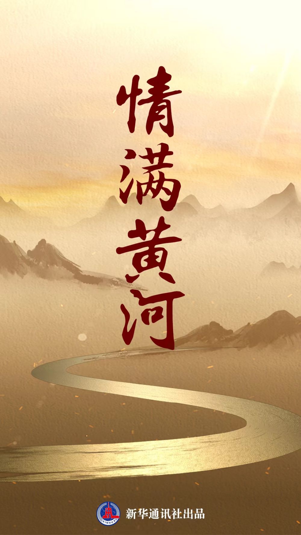 重磅视频丨情满黄河