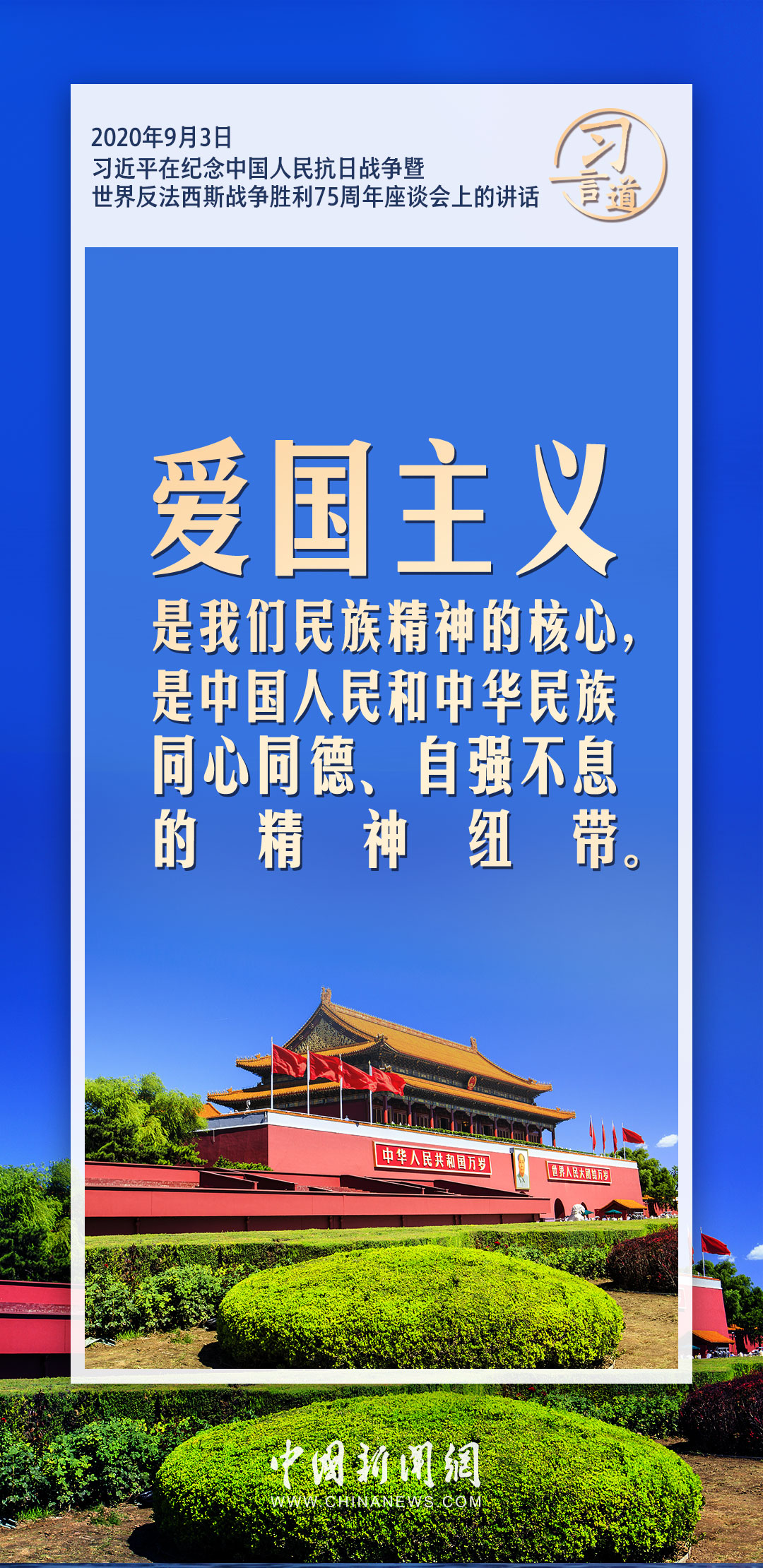 习言道｜爱国，是人世间最深层、最持久的情感