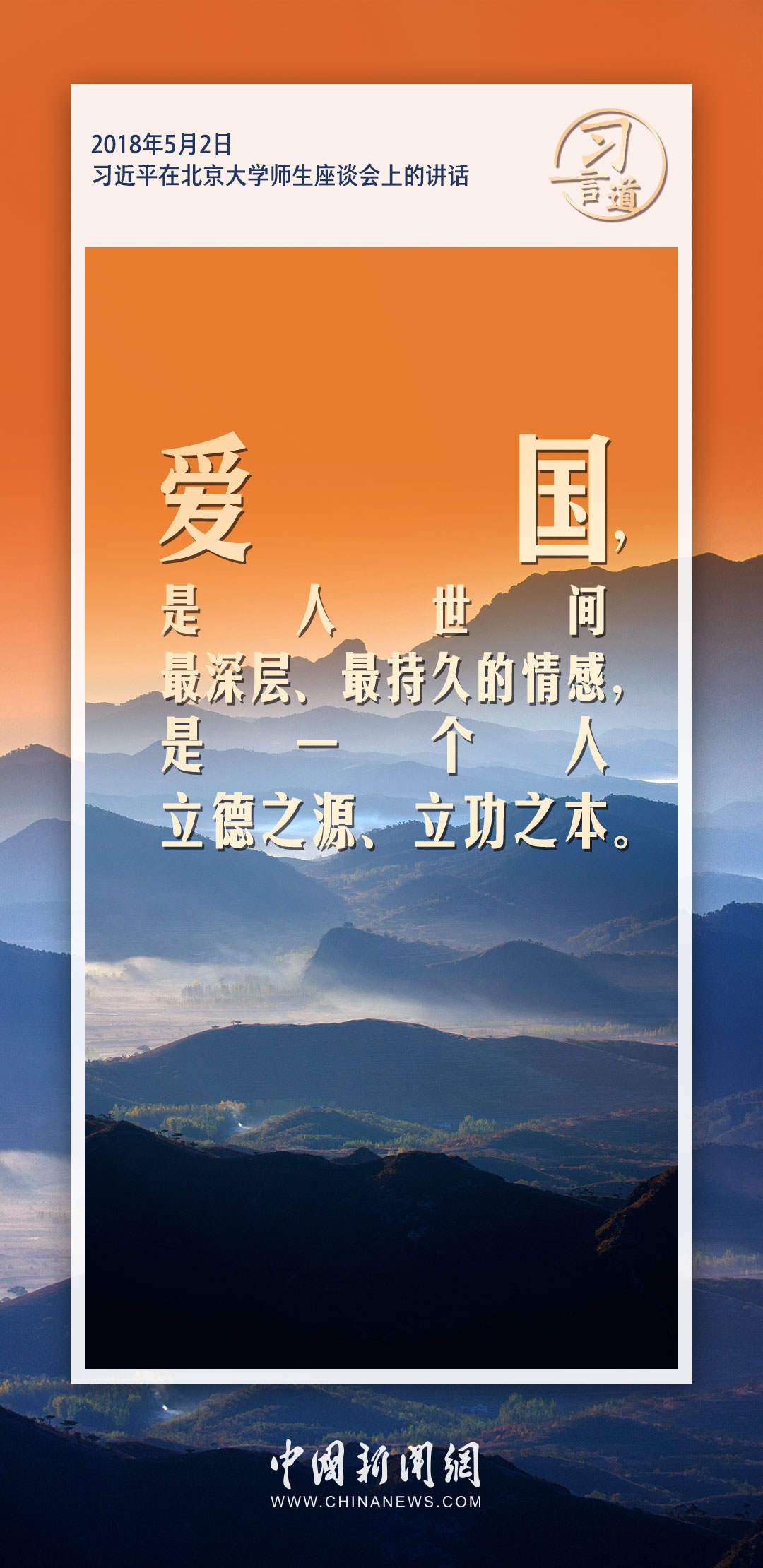 习言道｜爱国，是人世间最深层、最持久的情感