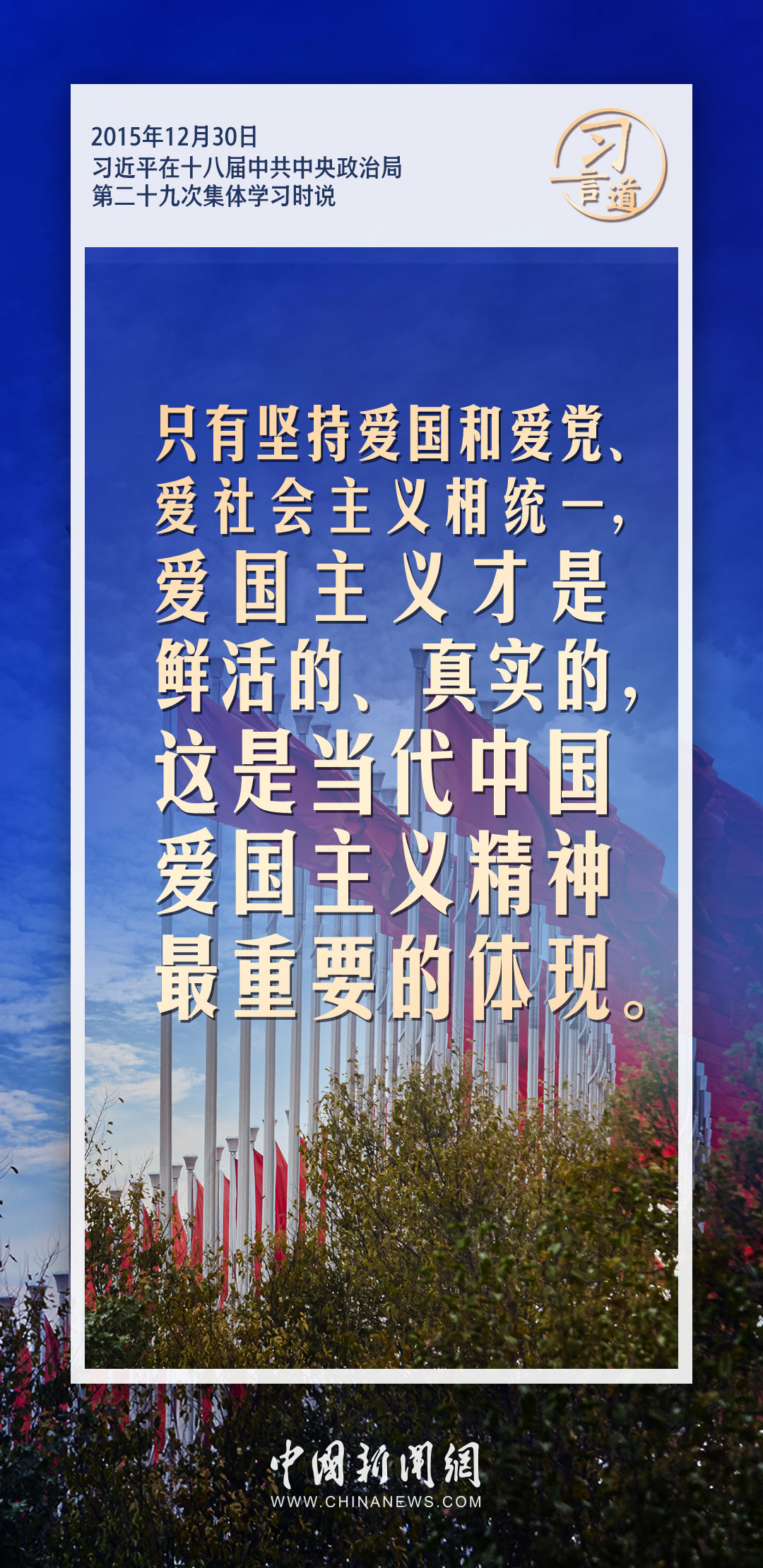 习言道｜爱国，是人世间最深层、最持久的情感