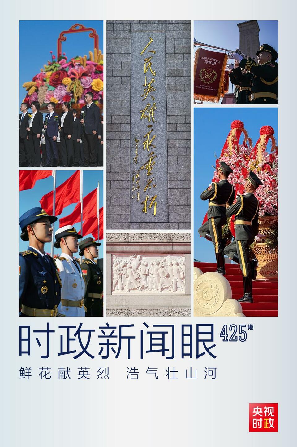 时政新闻眼丨第10个烈士纪念日,这场隆重仪式昭示了什么?