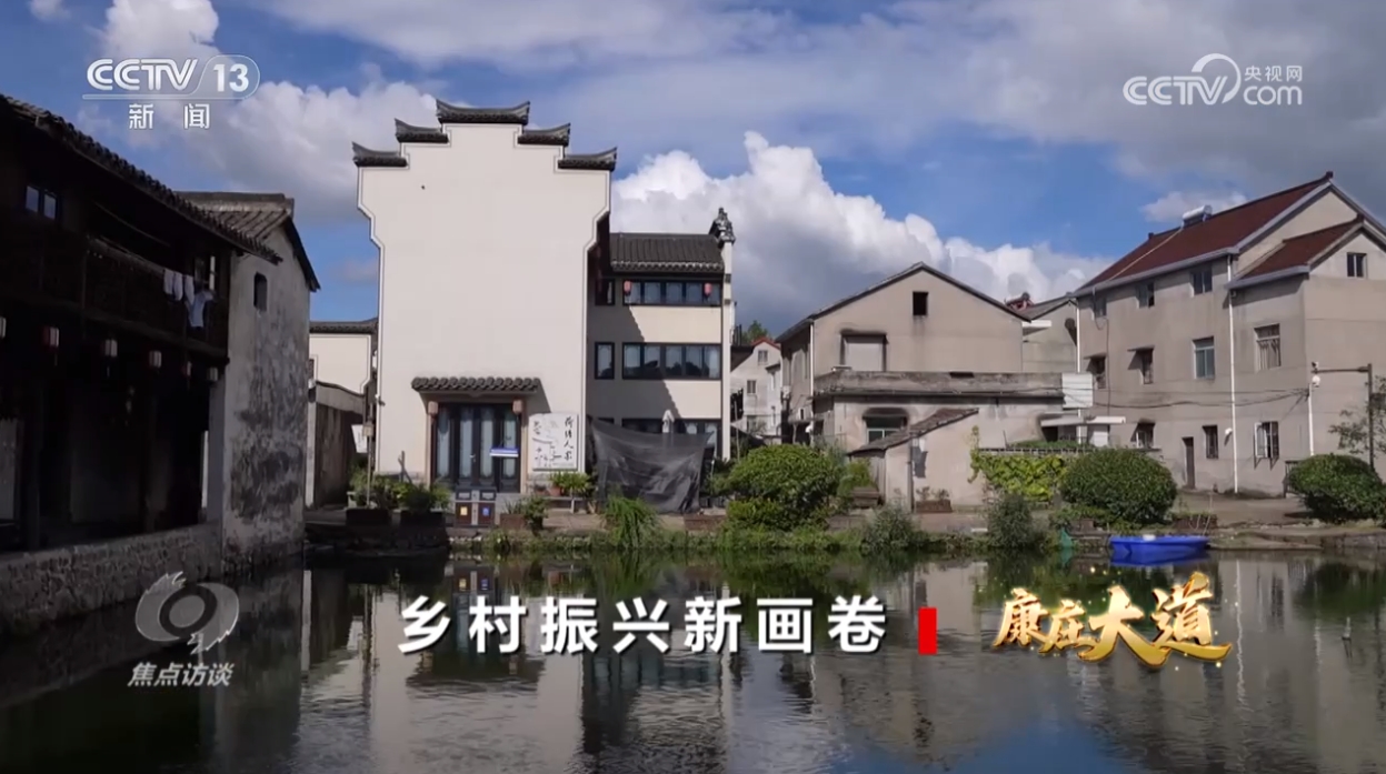 焦点访谈：康庄大道 乡村振兴新画卷