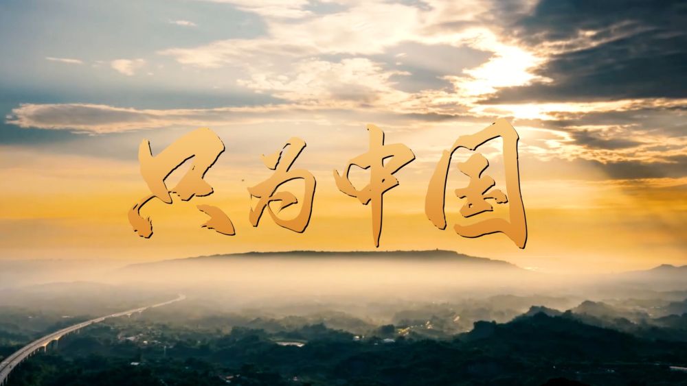 “感人瞬间”微视频｜只为中国