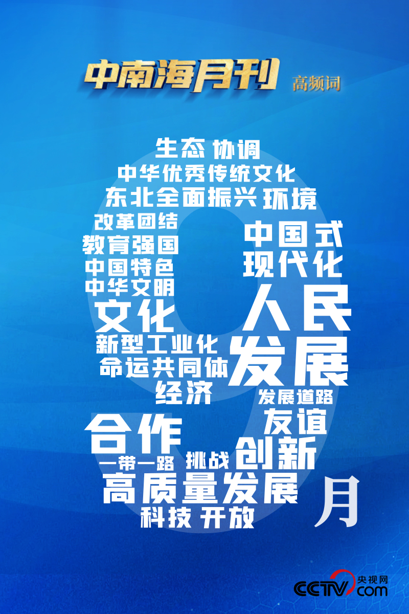 天天学习丨中南海月刊（2023.09）