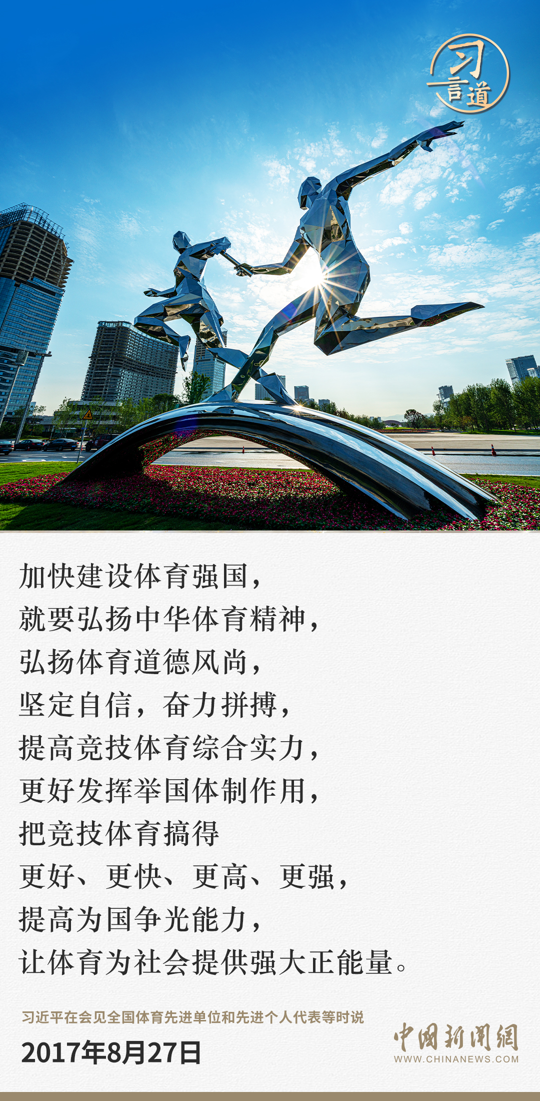 【潮涌东方】习言道｜让体育为社会提供强大正能量