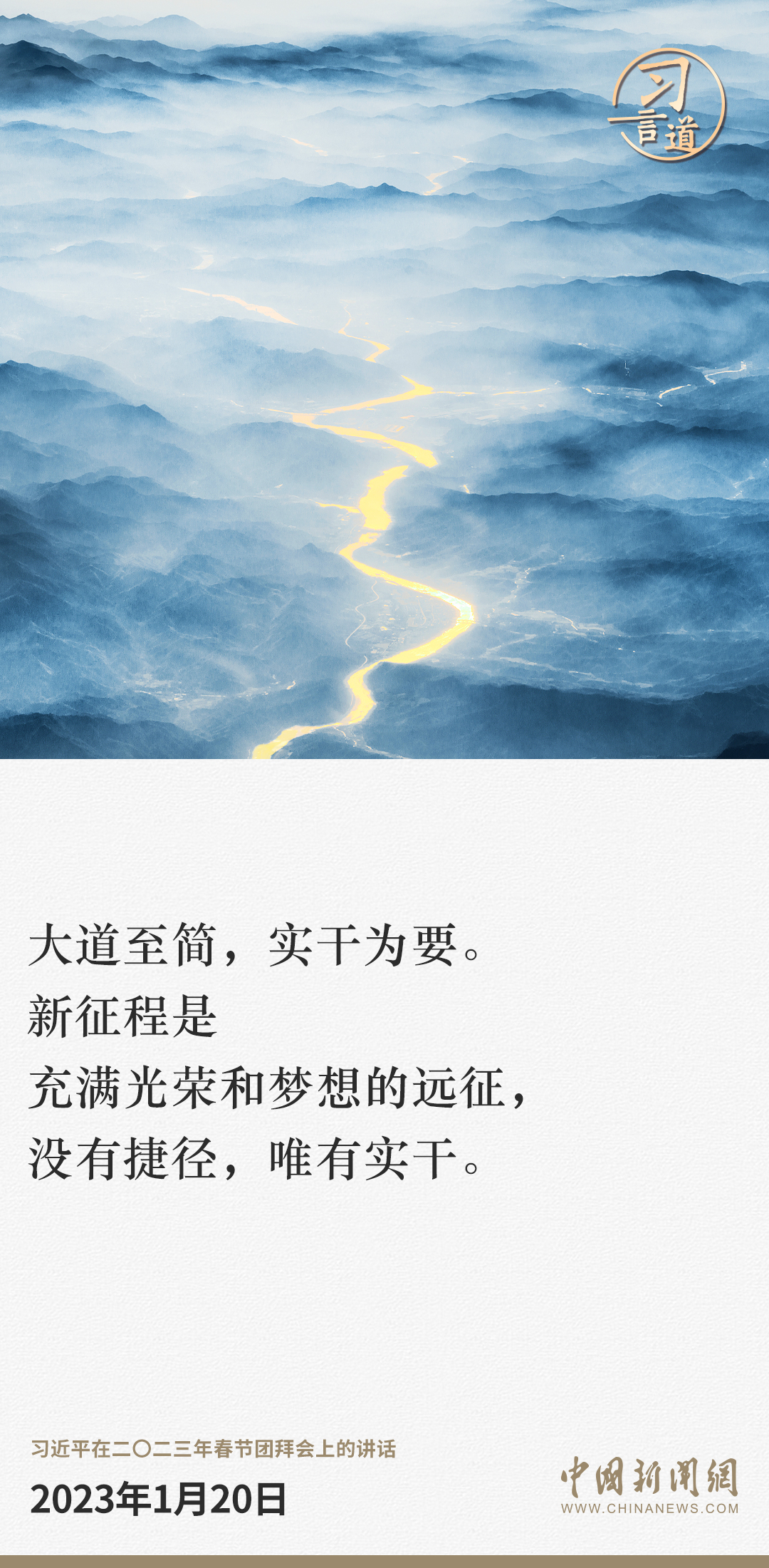 习言道｜大道至简，实干为要