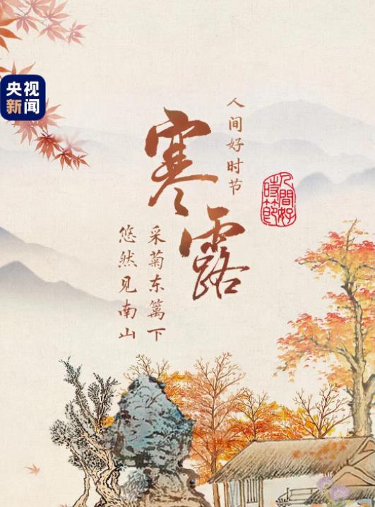 人间好时节｜寒露：悠然见南山