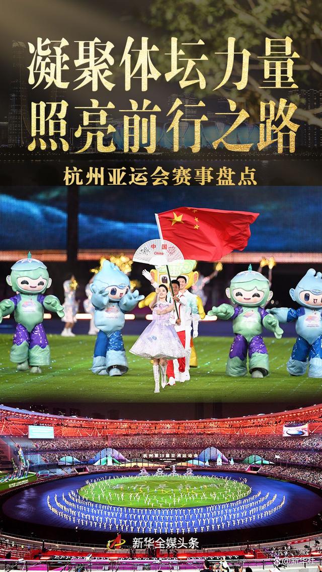特稿：凝聚体坛力量 照亮前行之路——杭州亚运会赛事盘点