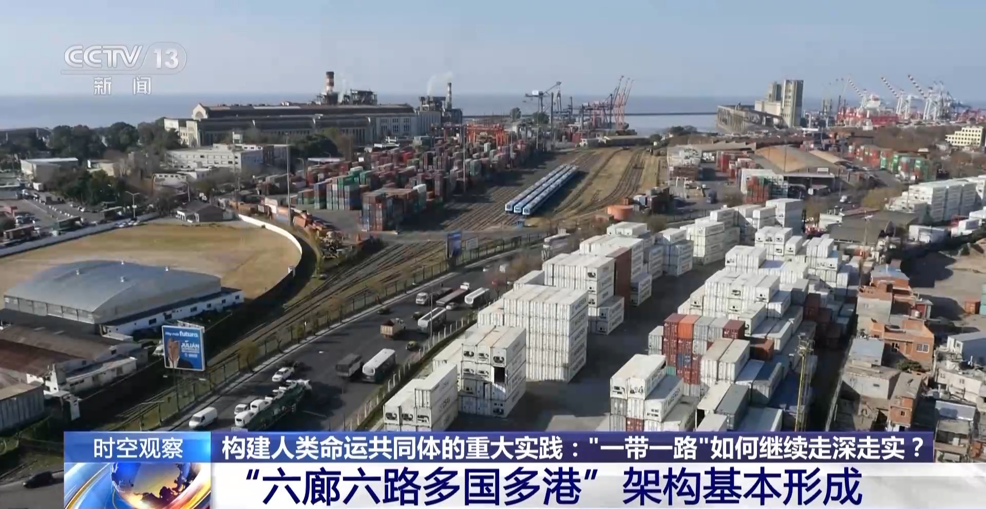时空观察丨构建人类命运共同体的重大实践：“一带一路”如何继续走深走实？