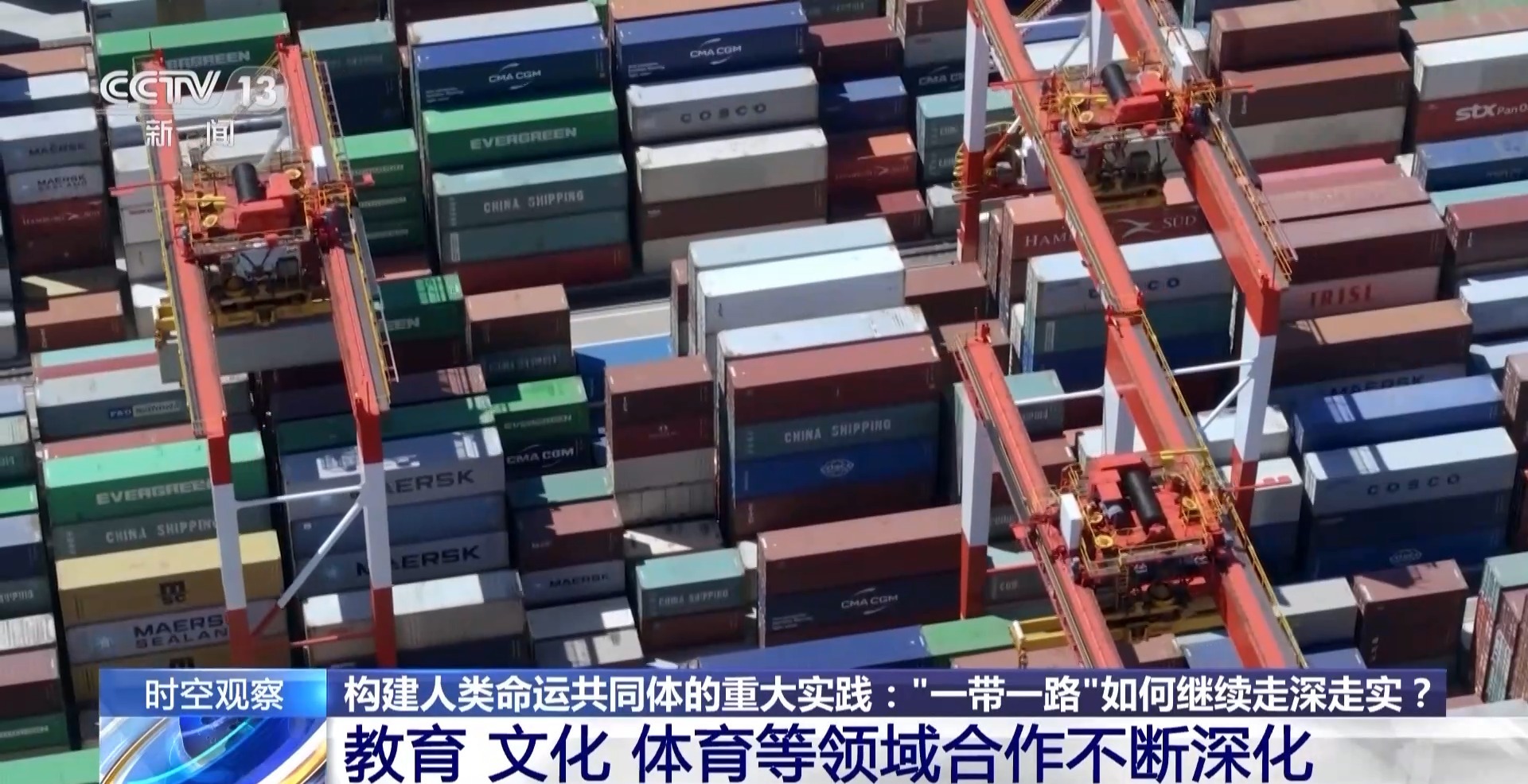 时空观察丨构建人类命运共同体的重大实践：“一带一路”如何继续走深走实？