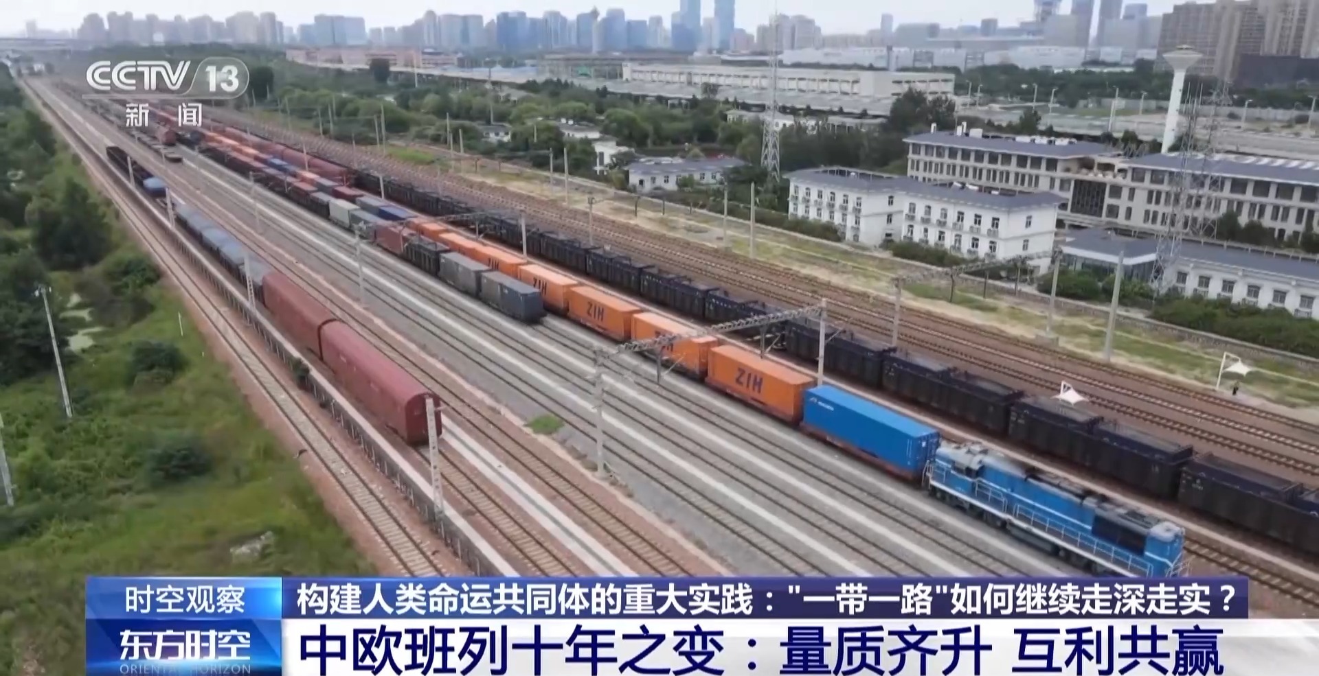时空观察丨构建人类命运共同体的重大实践：“一带一路”如何继续走深走实？