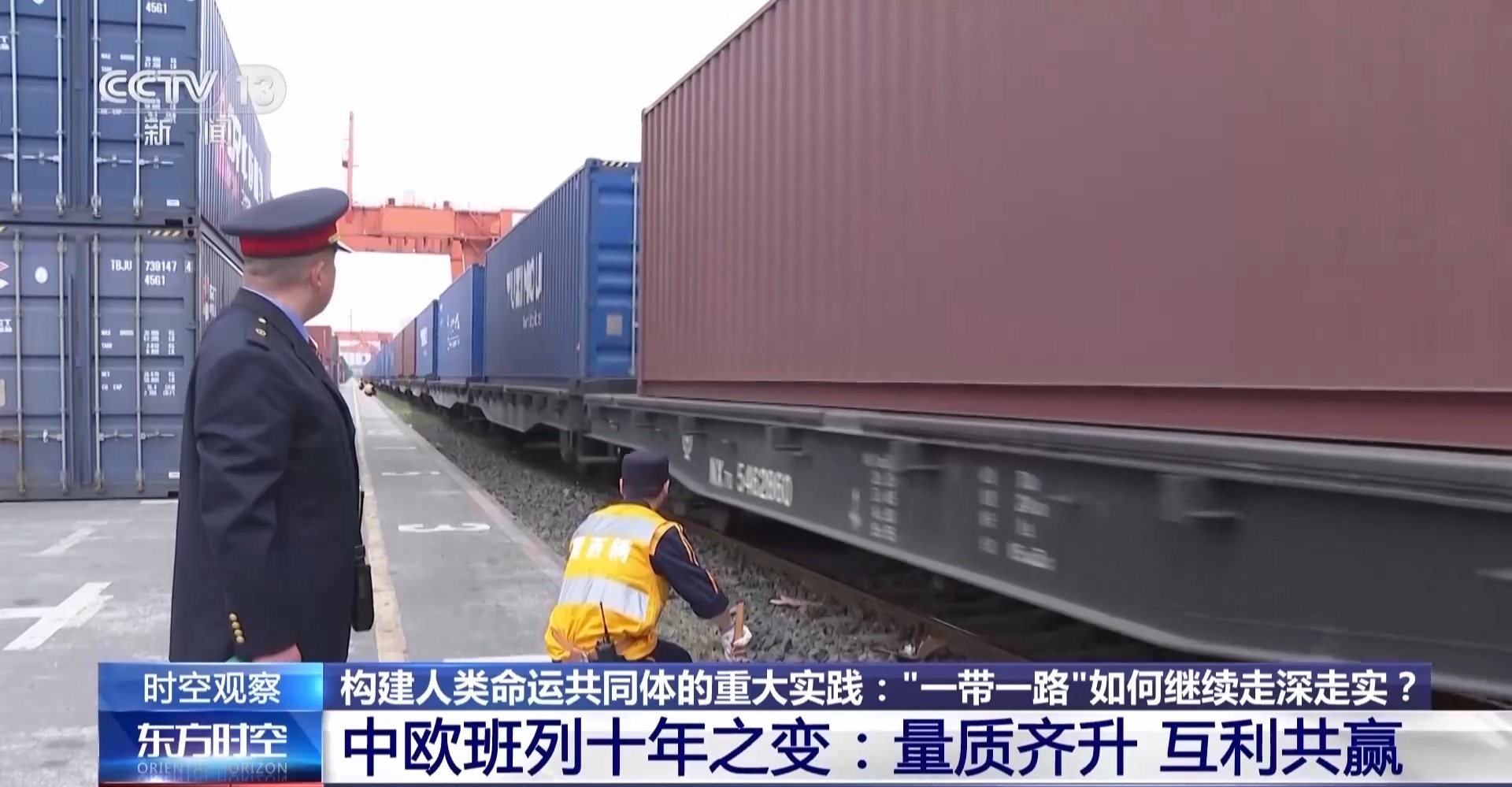 时空观察丨构建人类命运共同体的重大实践：“一带一路”如何继续走深走实？
