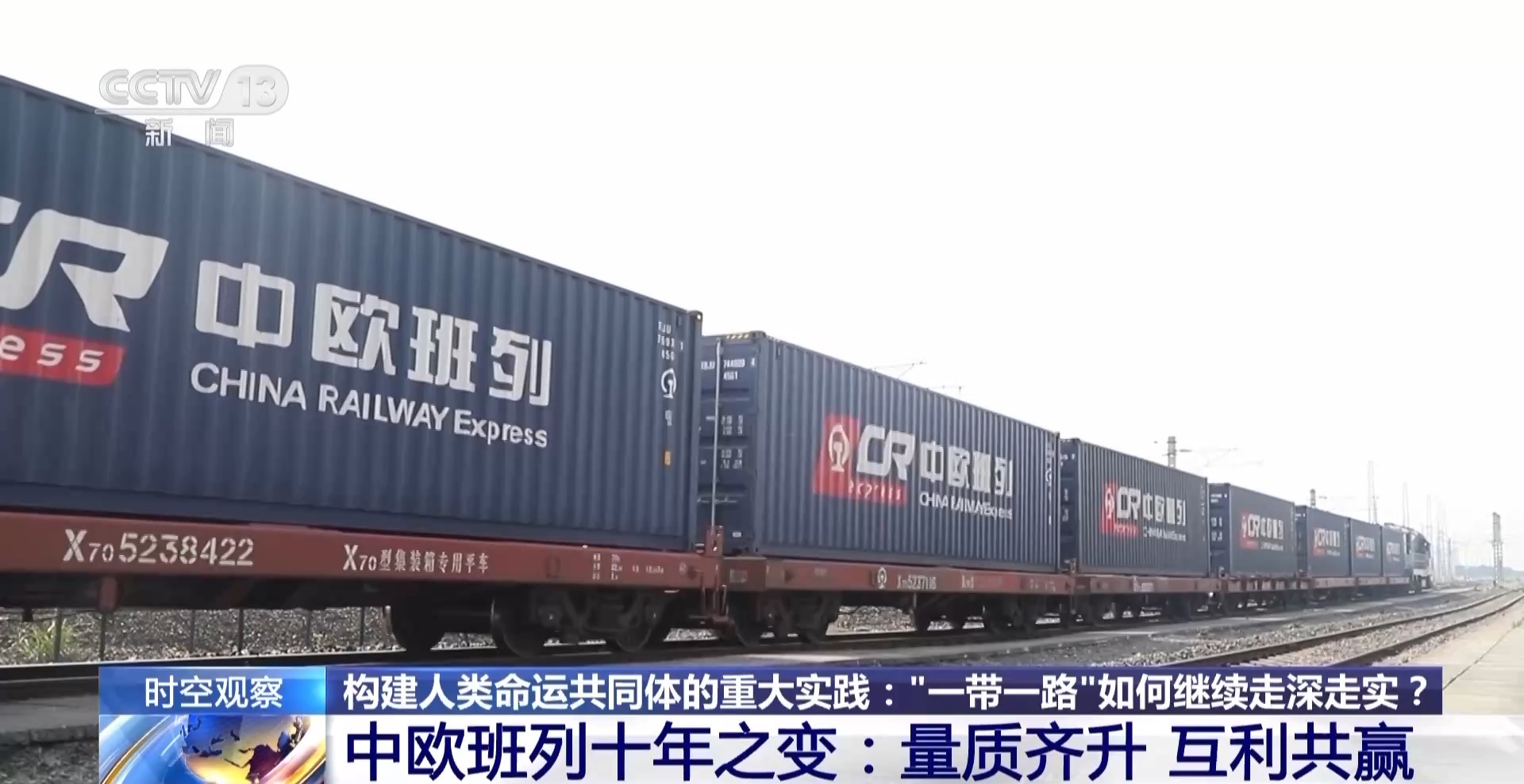 时空观察丨构建人类命运共同体的重大实践：“一带一路”如何继续走深走实？