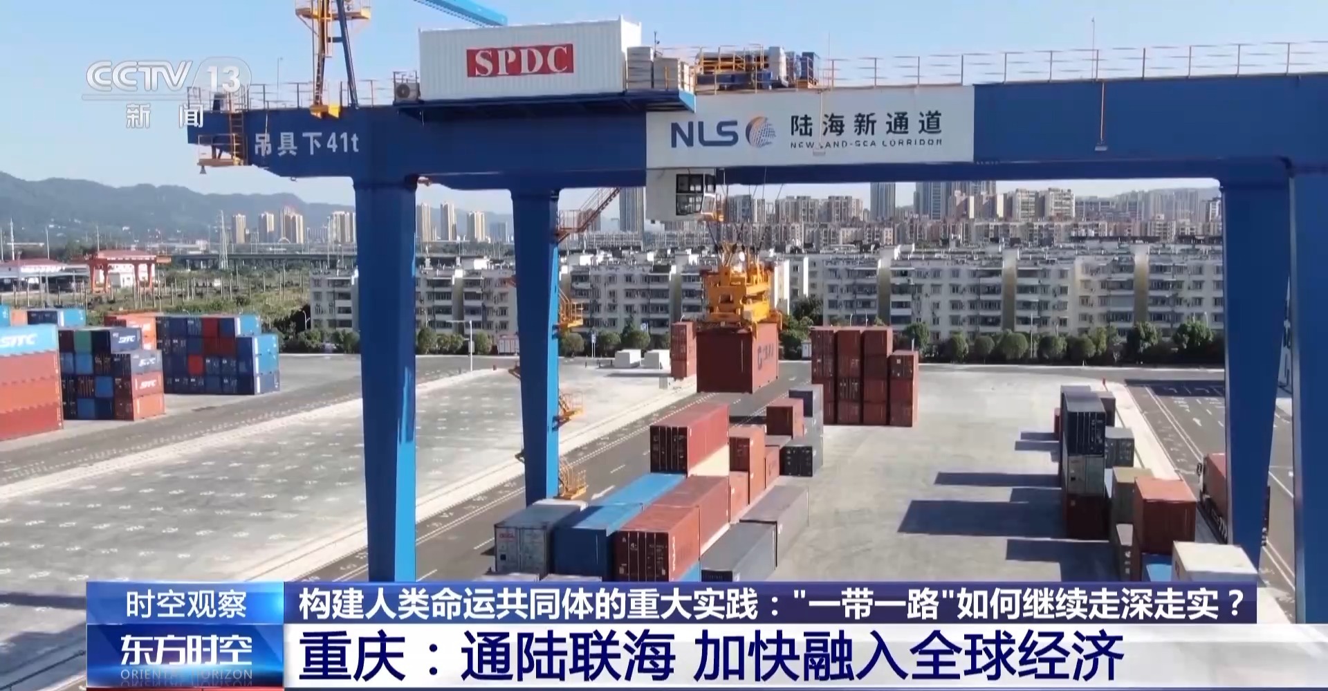时空观察丨构建人类命运共同体的重大实践：“一带一路”如何继续走深走实？