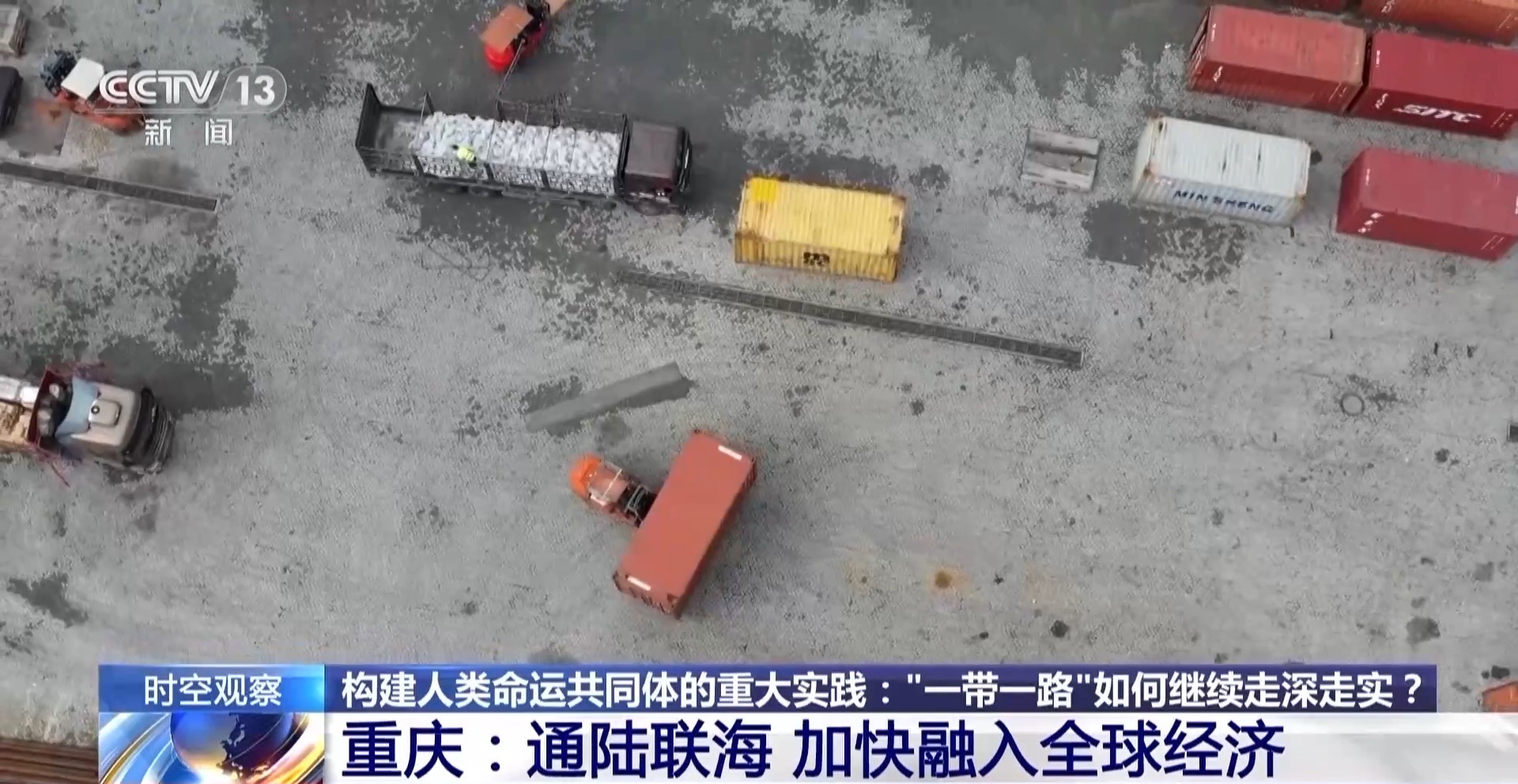 时空观察丨构建人类命运共同体的重大实践：“一带一路”如何继续走深走实？