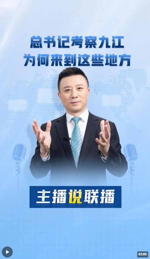 主播说联播丨总书记考察九江,为何来到这些地方→ 主播说联播丨总书记考察九江,为何来到这些地方→