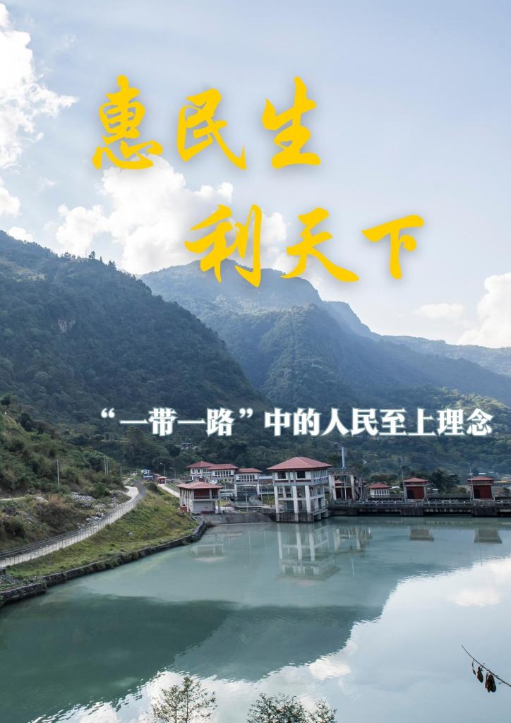 “一带一路”高峰论坛丨惠民生　利天下——“一带一路”中的人民至上理念