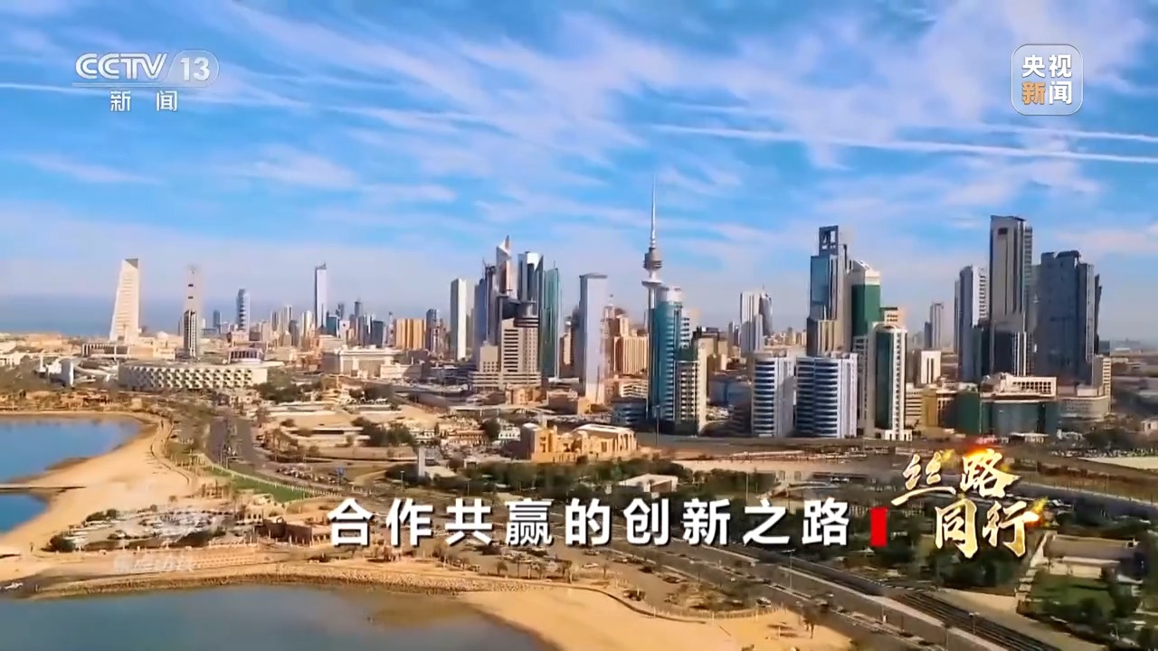 焦点访谈丨合作共赢的创新之路——丝路同行