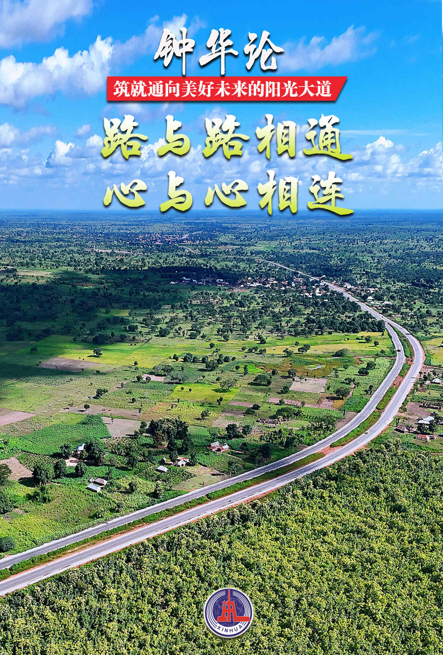 钟华论:筑就通向美好未来的阳光大道——写在第三届“一带一路”国际合作高峰论坛召开之际