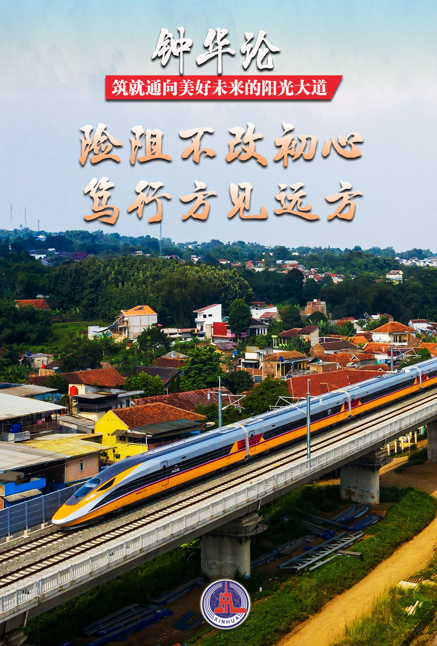 钟华论:筑就通向美好未来的阳光大道——写在第三届“一带一路”国际合作高峰论坛召开之际