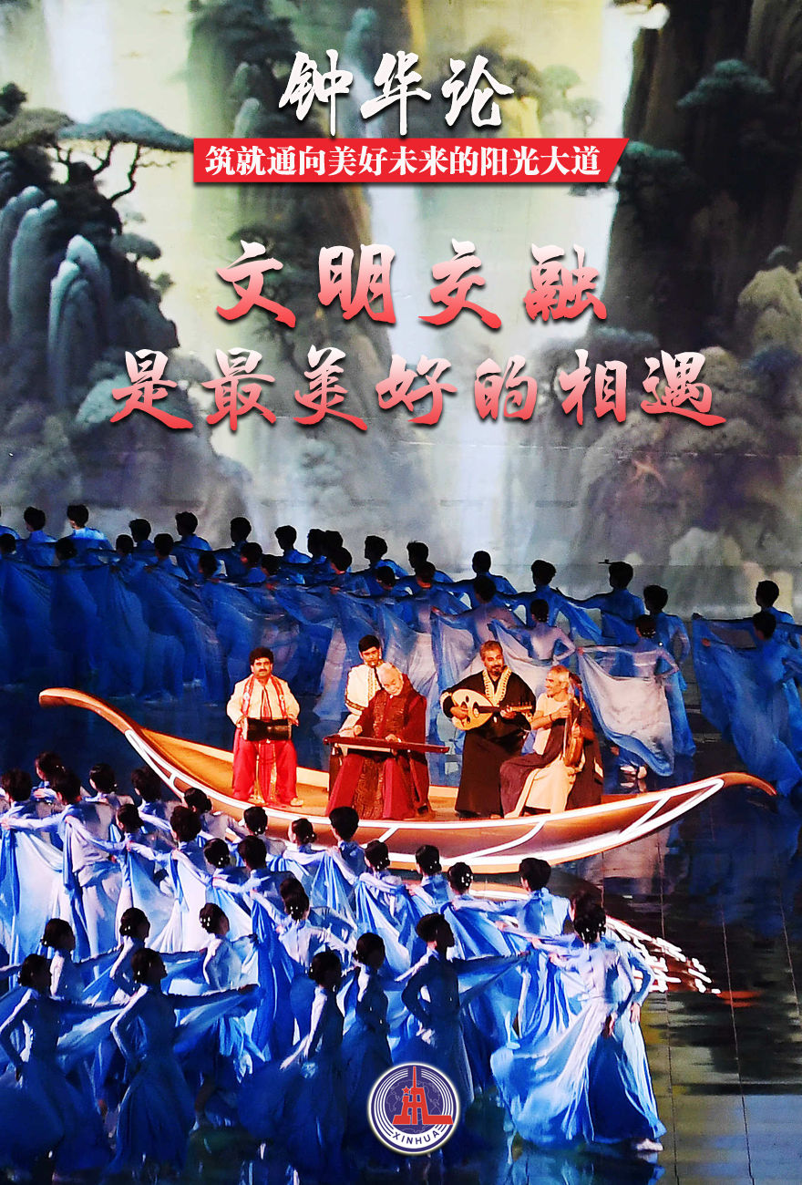 钟华论:筑就通向美好未来的阳光大道——写在第三届“一带一路”国际合作高峰论坛召开之际