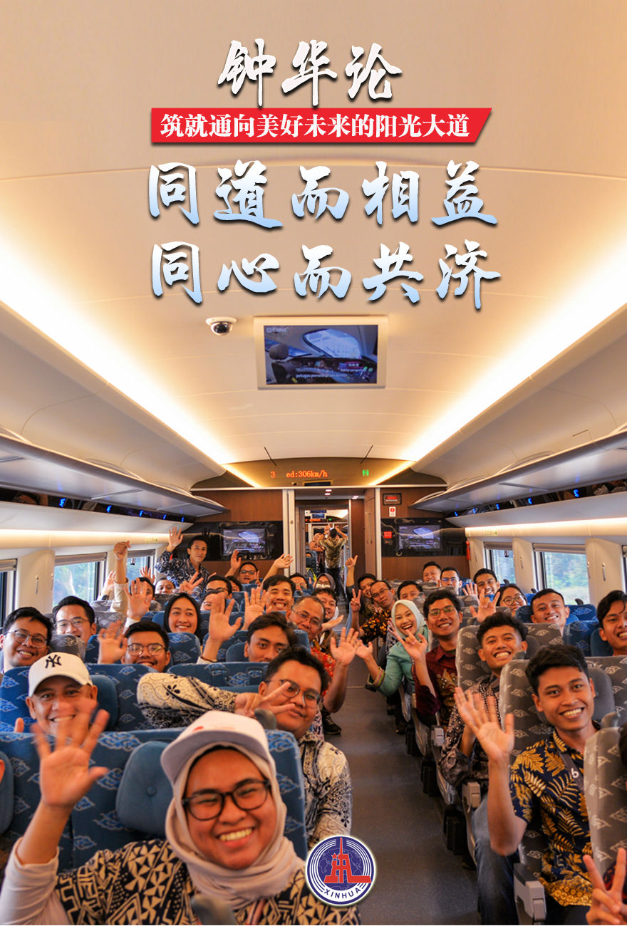 钟华论:筑就通向美好未来的阳光大道——写在第三届“一带一路”国际合作高峰论坛召开之际