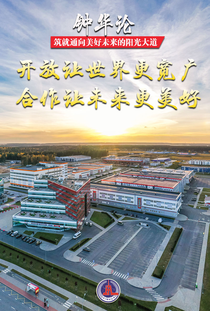 钟华论:筑就通向美好未来的阳光大道——写在第三届“一带一路”国际合作高峰论坛召开之际