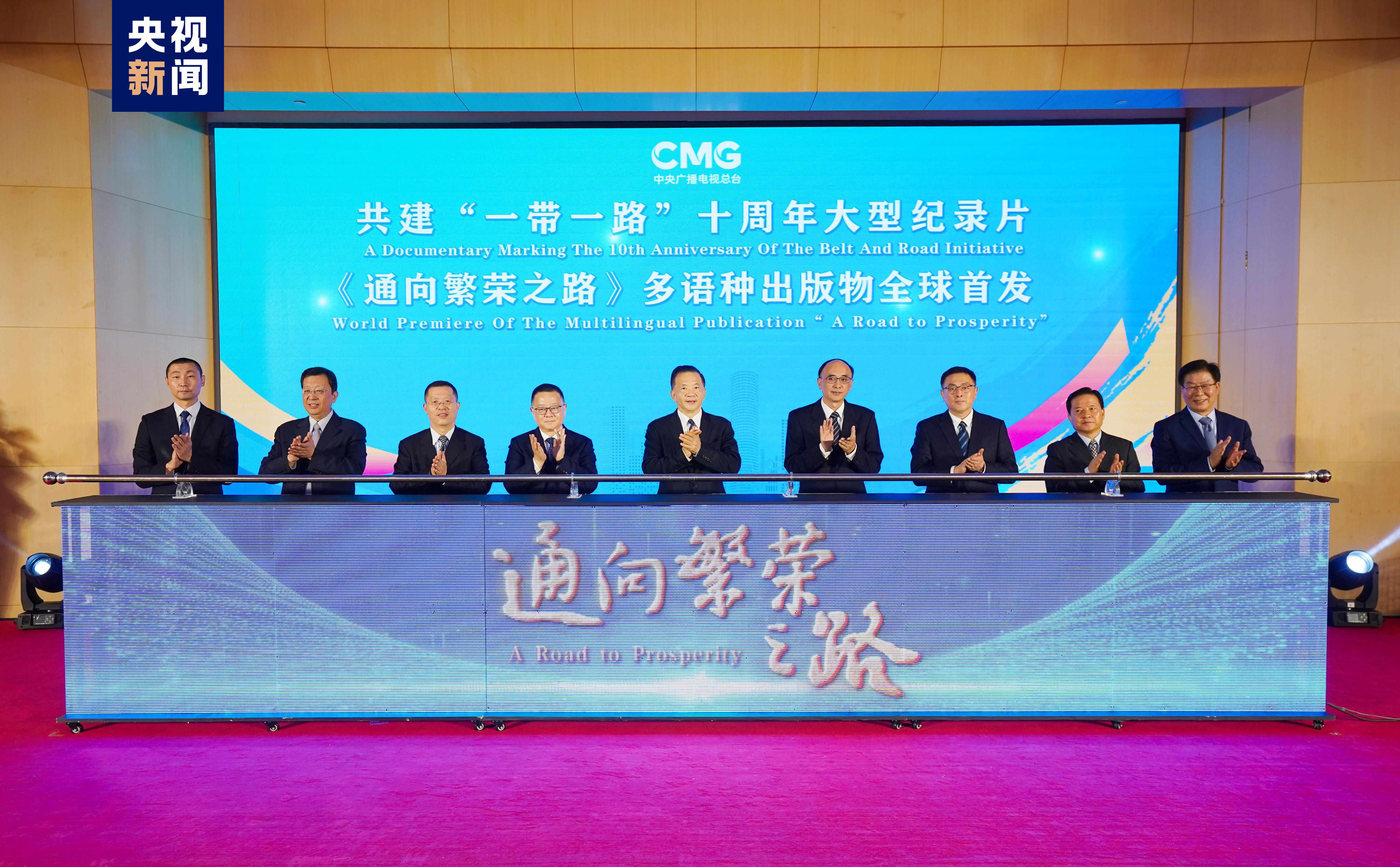 全球发行！共建“一带一路”十周年大型纪录片《通向繁荣之路》多语种出版物发布
