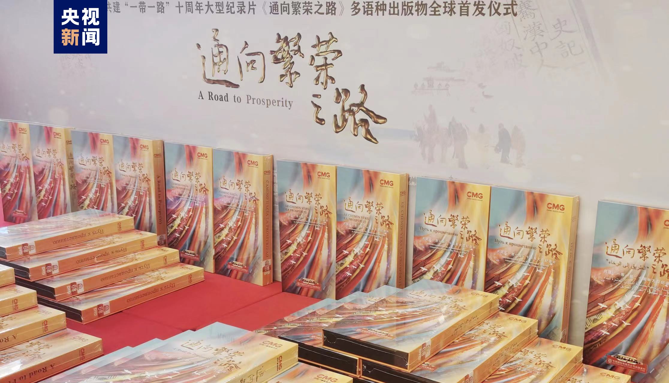 全球发行！共建“一带一路”十周年大型纪录片《通向繁荣之路》多语种出版物发布