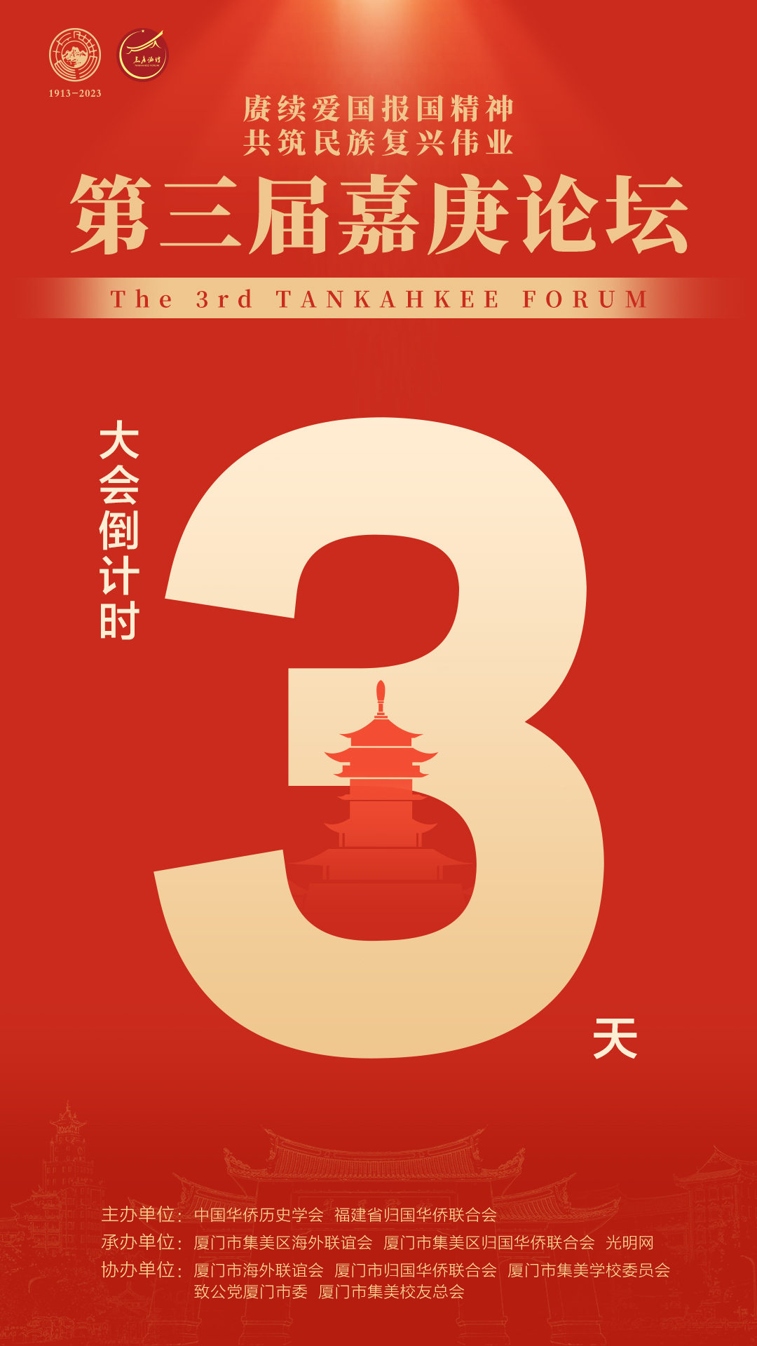 倒计时3天！第三届嘉庚论坛即将启幕