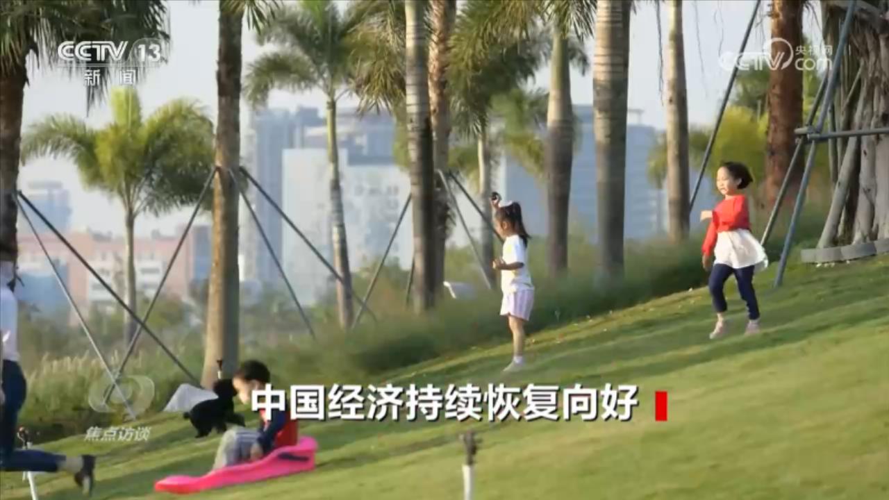 焦点访谈:中国经济持续恢复向好