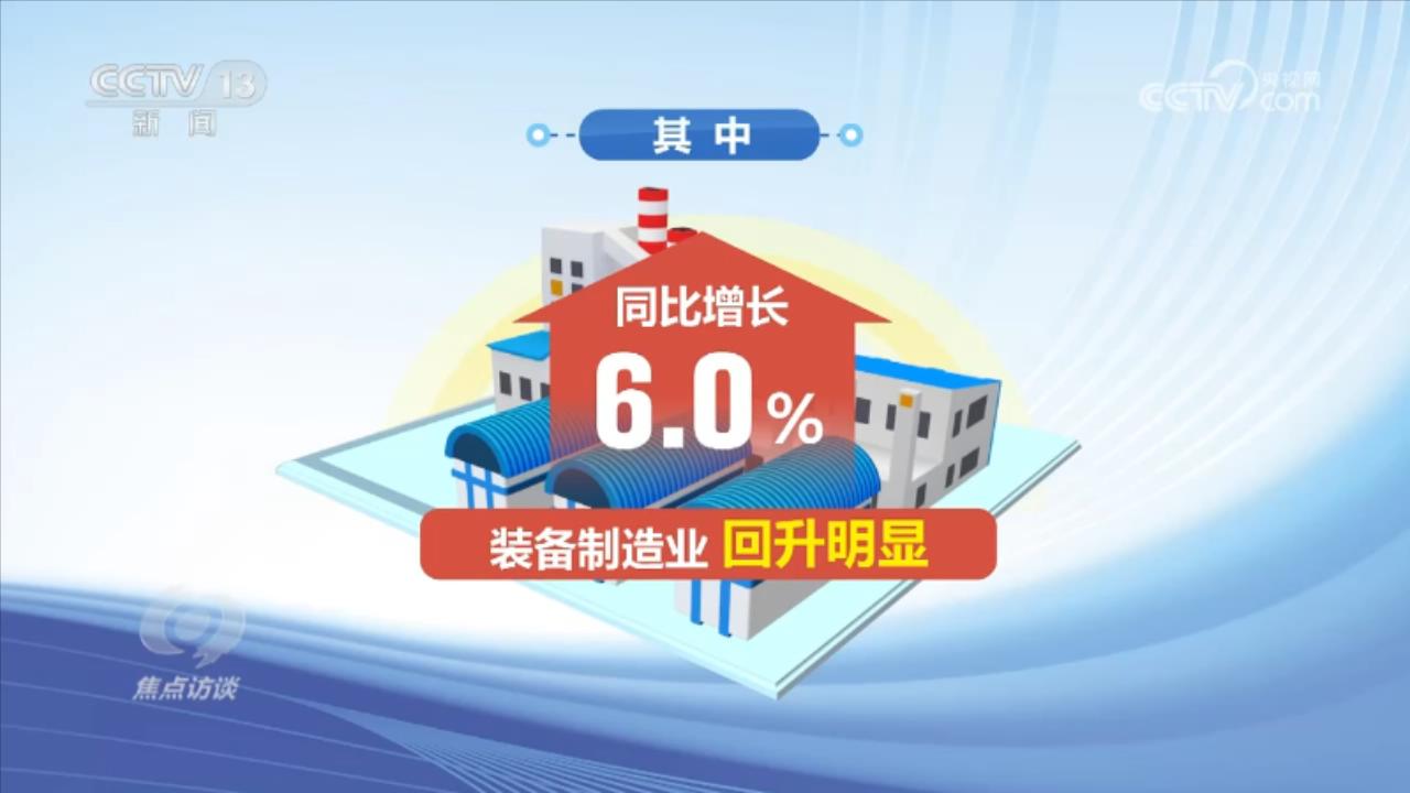 焦点访谈:中国经济持续恢复向好