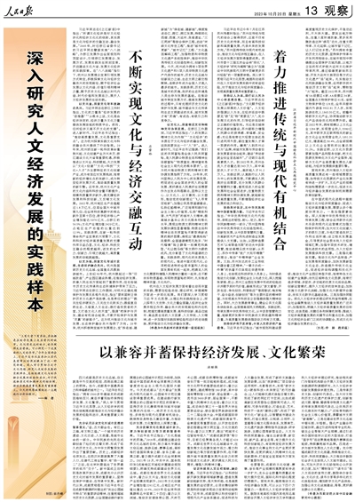 人民日报整版观察：深入研究人文经济发展的实践样本