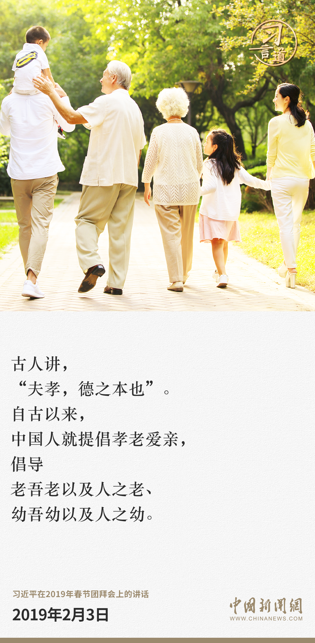 习言道｜爱老助老是全社会的共同责任