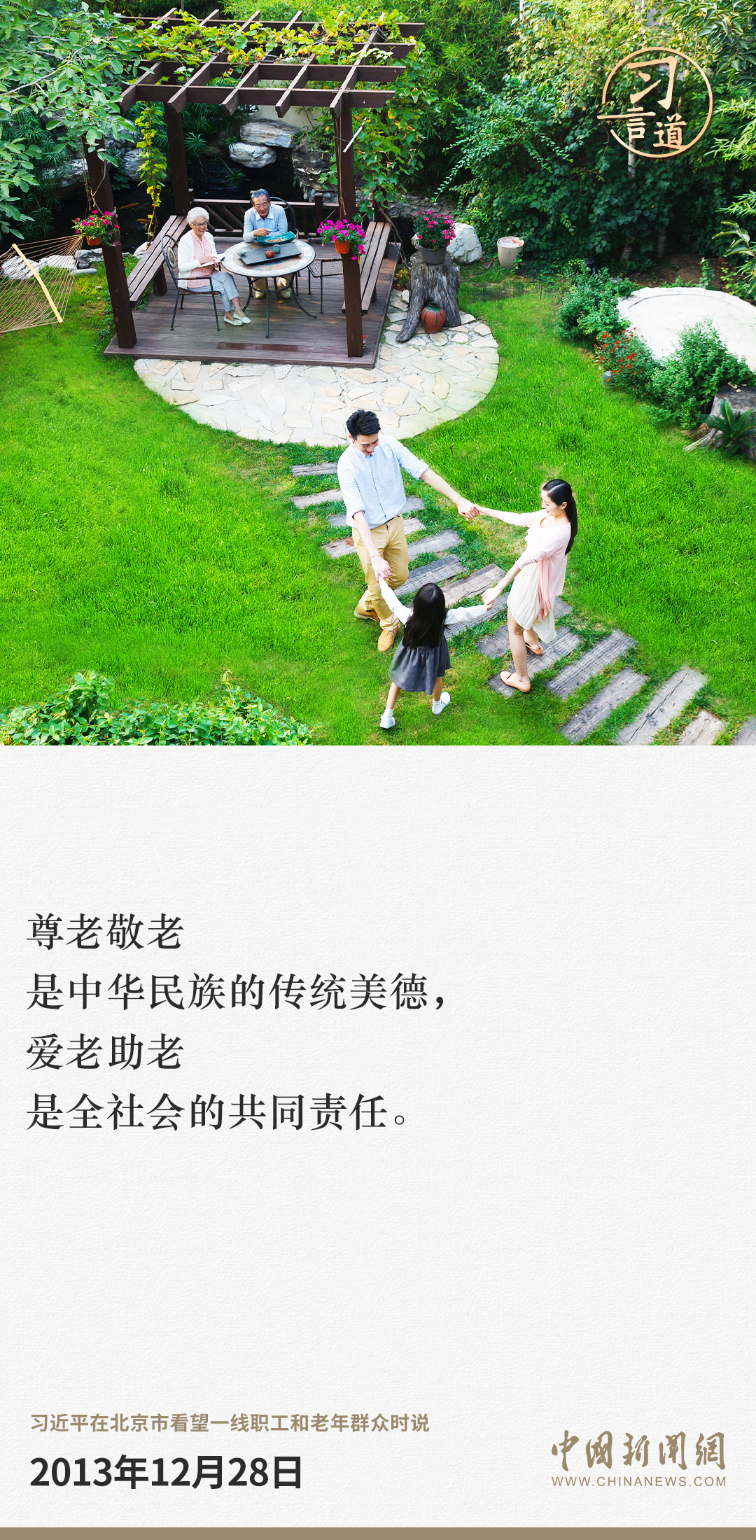 习言道｜爱老助老是全社会的共同责任