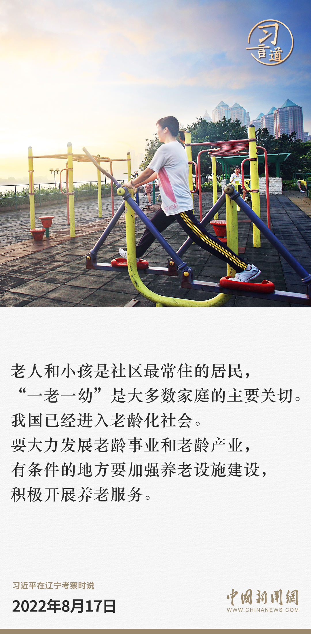 习言道｜爱老助老是全社会的共同责任
