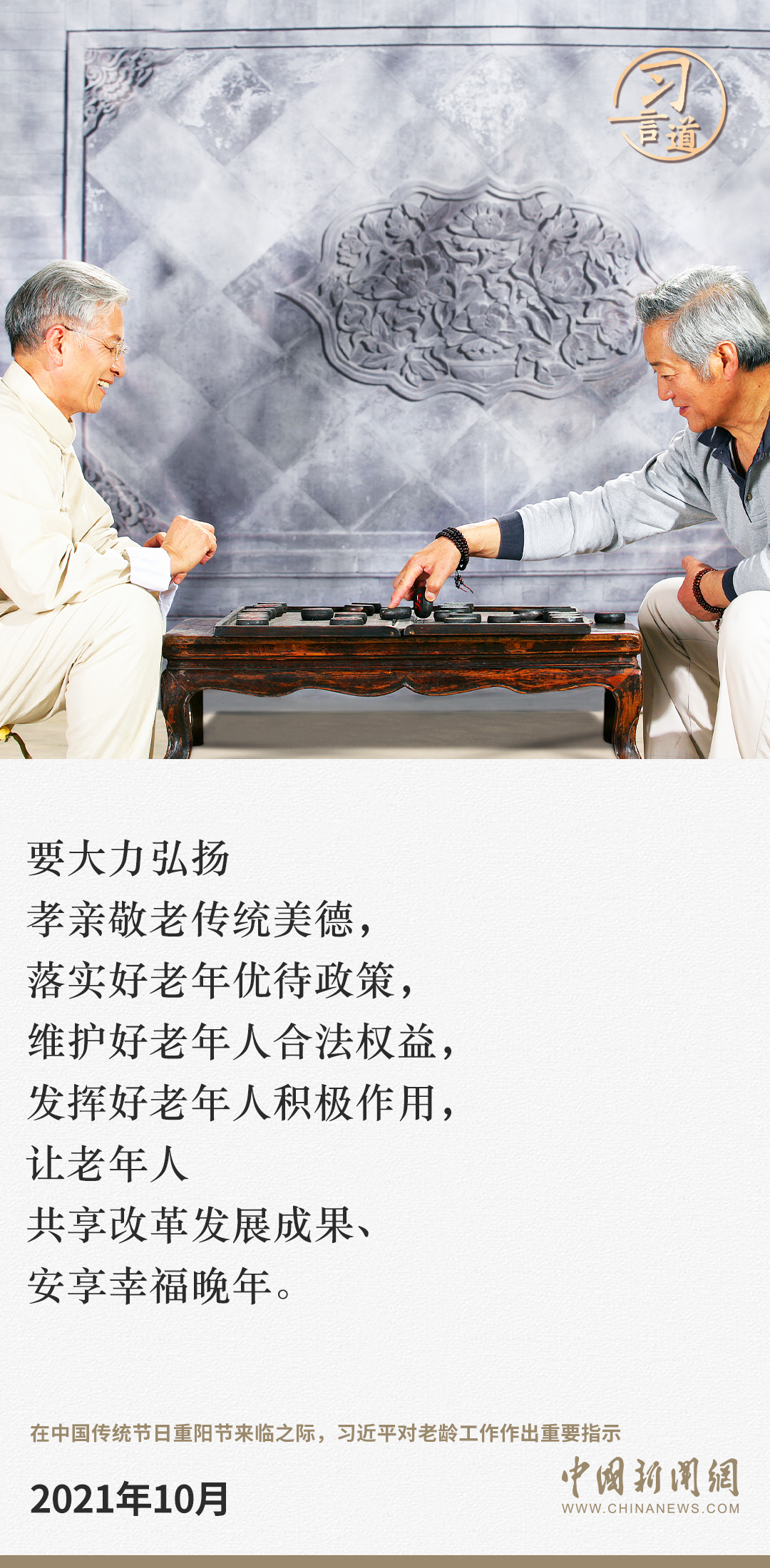 习言道｜爱老助老是全社会的共同责任
