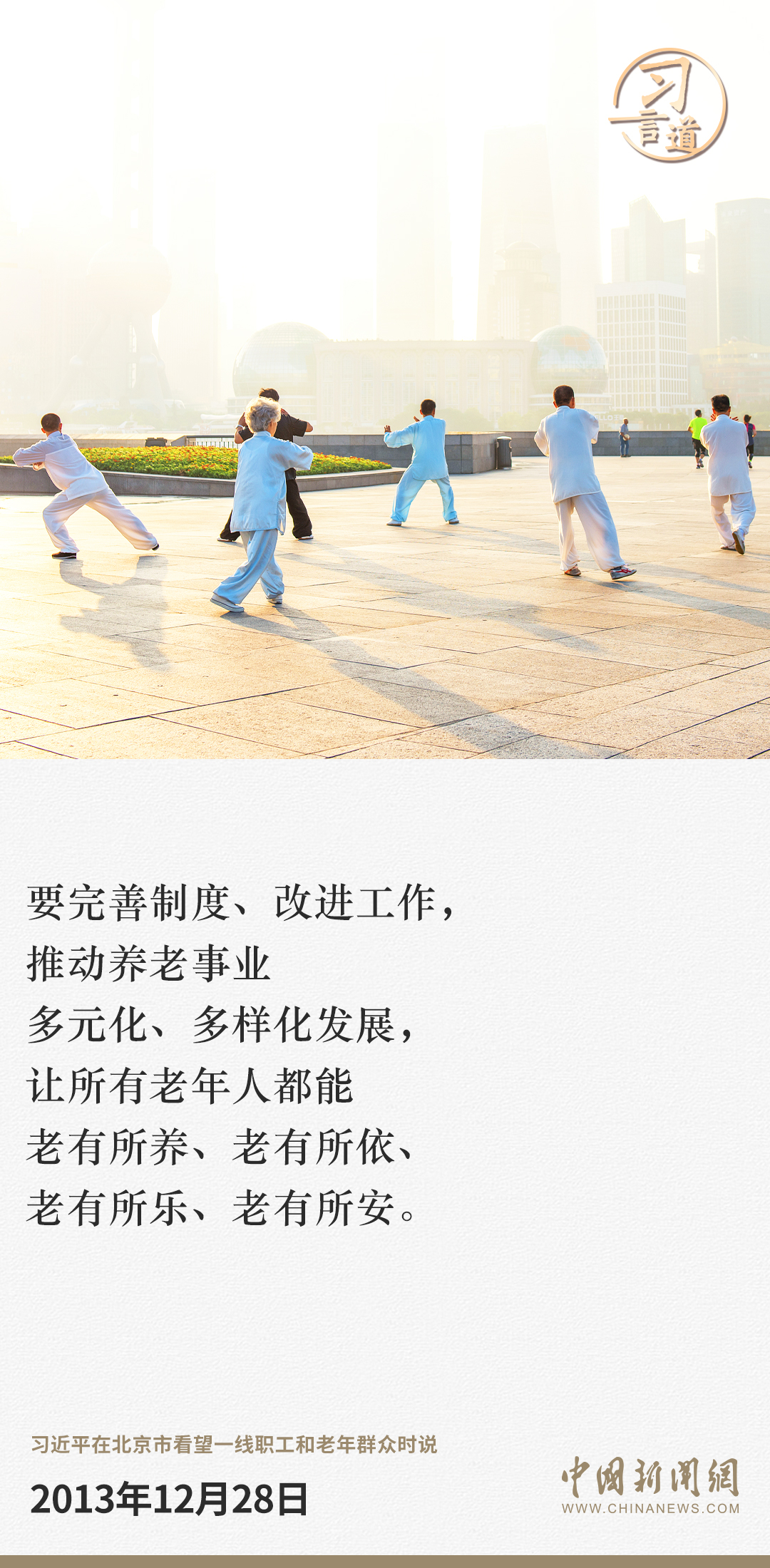 习言道｜爱老助老是全社会的共同责任