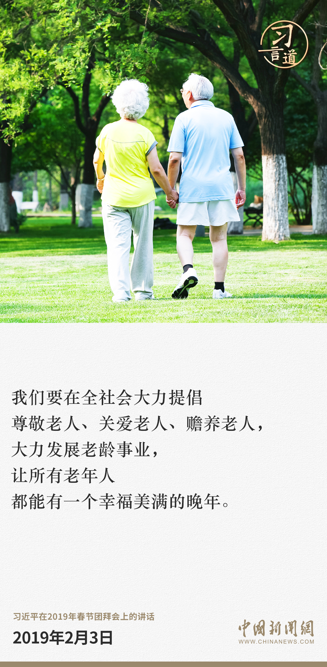 习言道｜爱老助老是全社会的共同责任