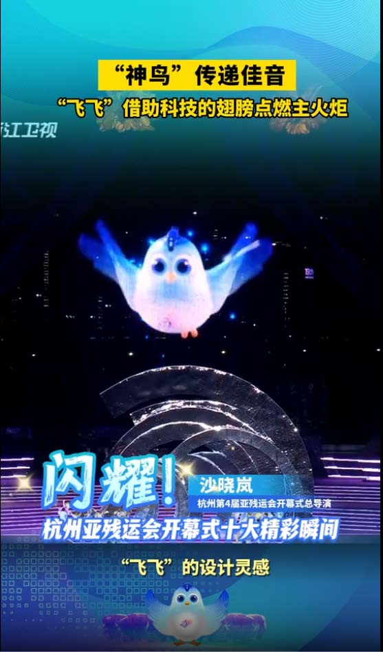 杭州亚残运会开幕式十大精彩瞬间丨“神鸟”传递佳音：“飞飞”借助科技的翅膀点燃主火炬