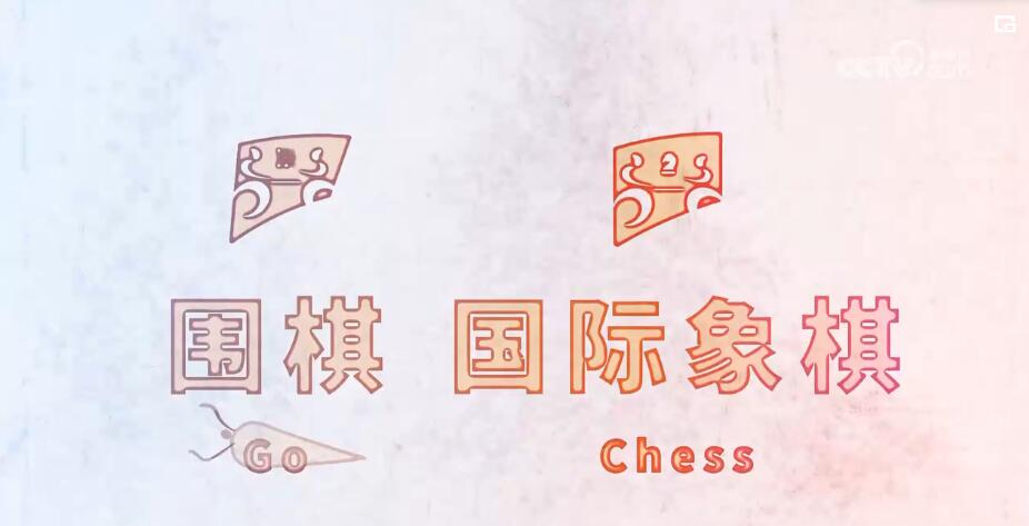 亚残运围棋、国际象棋：行如落子 棋如人生