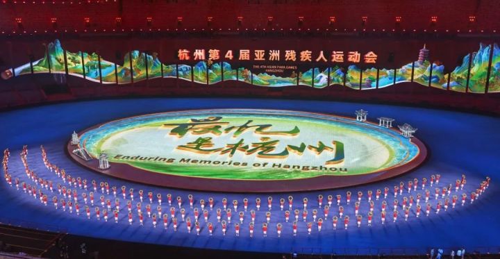 8个关键词带你“看懂”杭州亚残运会闭幕式