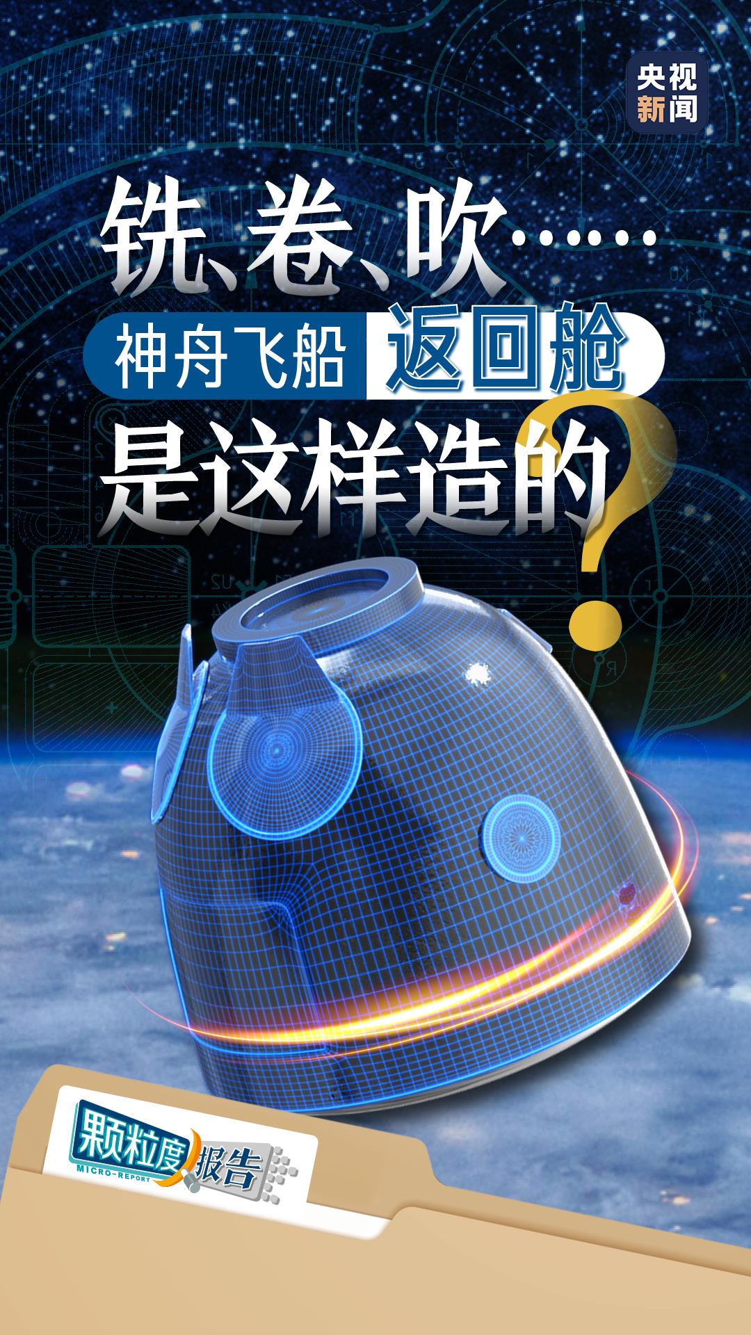 颗粒度报告丨铣、卷、吹……神舟飞船返回舱是这样造的?