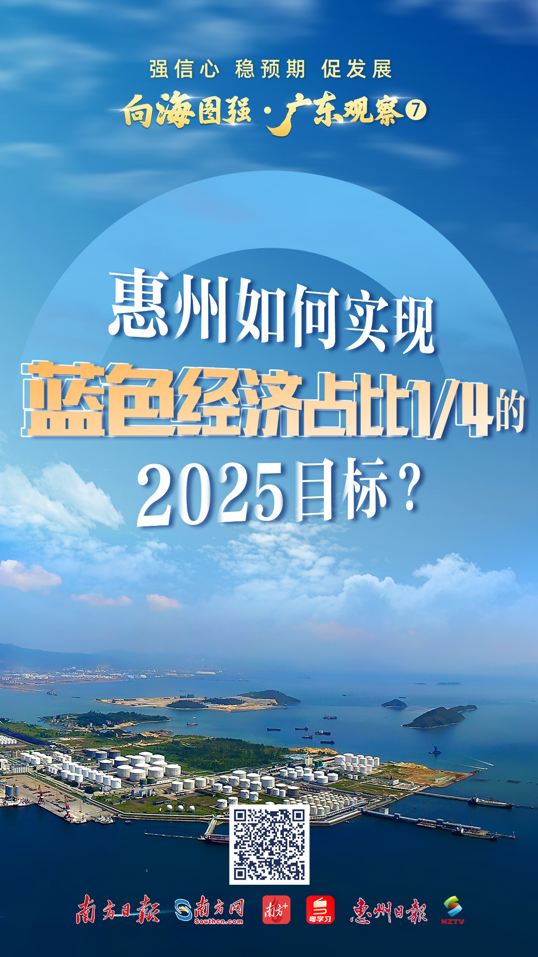 强信心 稳预期 促发展｜惠州如何实现蓝色经济占比1/4的2025目标？
