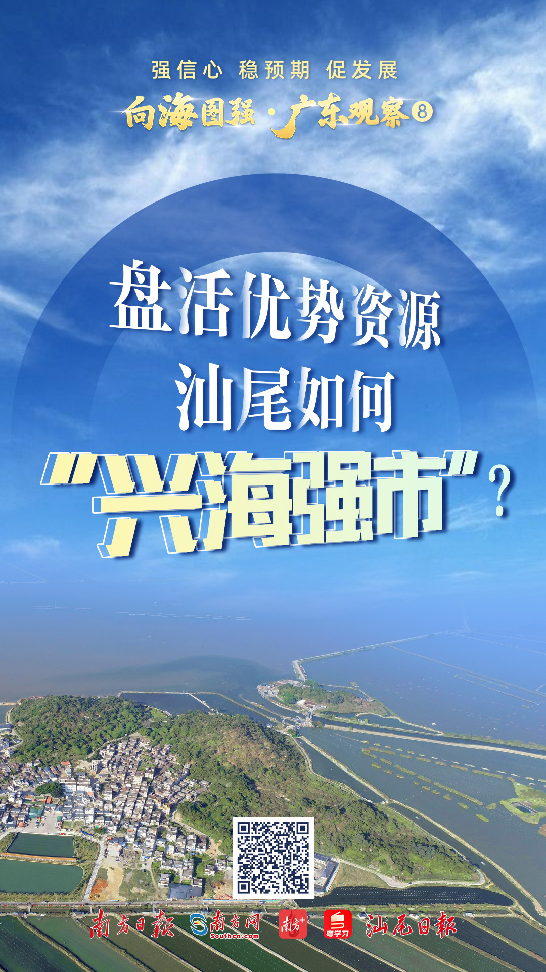 强信心 稳预期 促发展｜盘活优势资源 汕尾如何“兴海强市”？