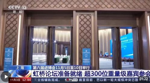 重量级嘉宾参会、覆盖热点话题……进博会虹桥论坛已准备就绪