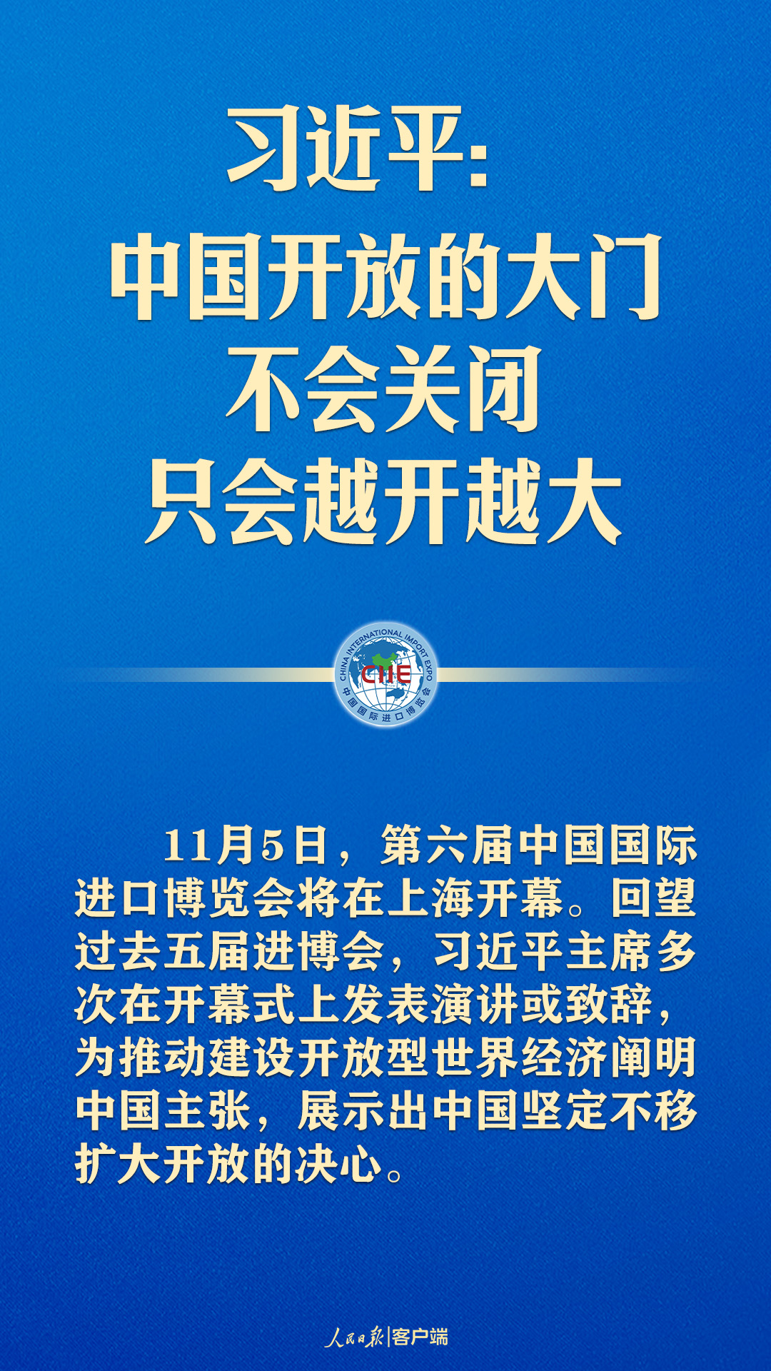 习近平：中国开放的大门不会关闭，只会越开越大