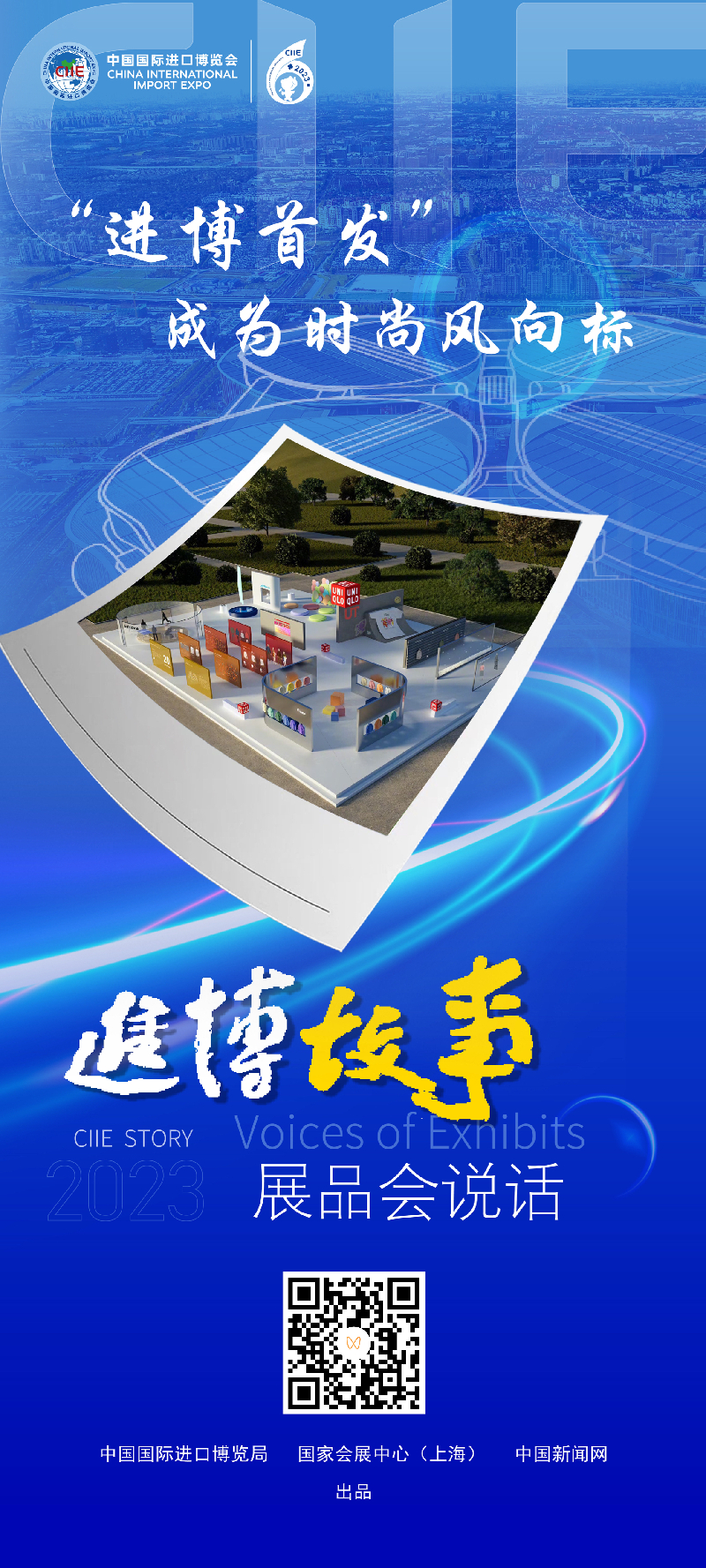 （进博故事）“进博首发”成为时尚风向标