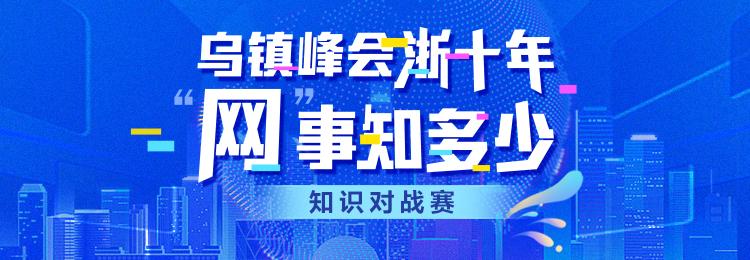 乌镇峰会浙十年 “网”事知多少？一起来答题吧！