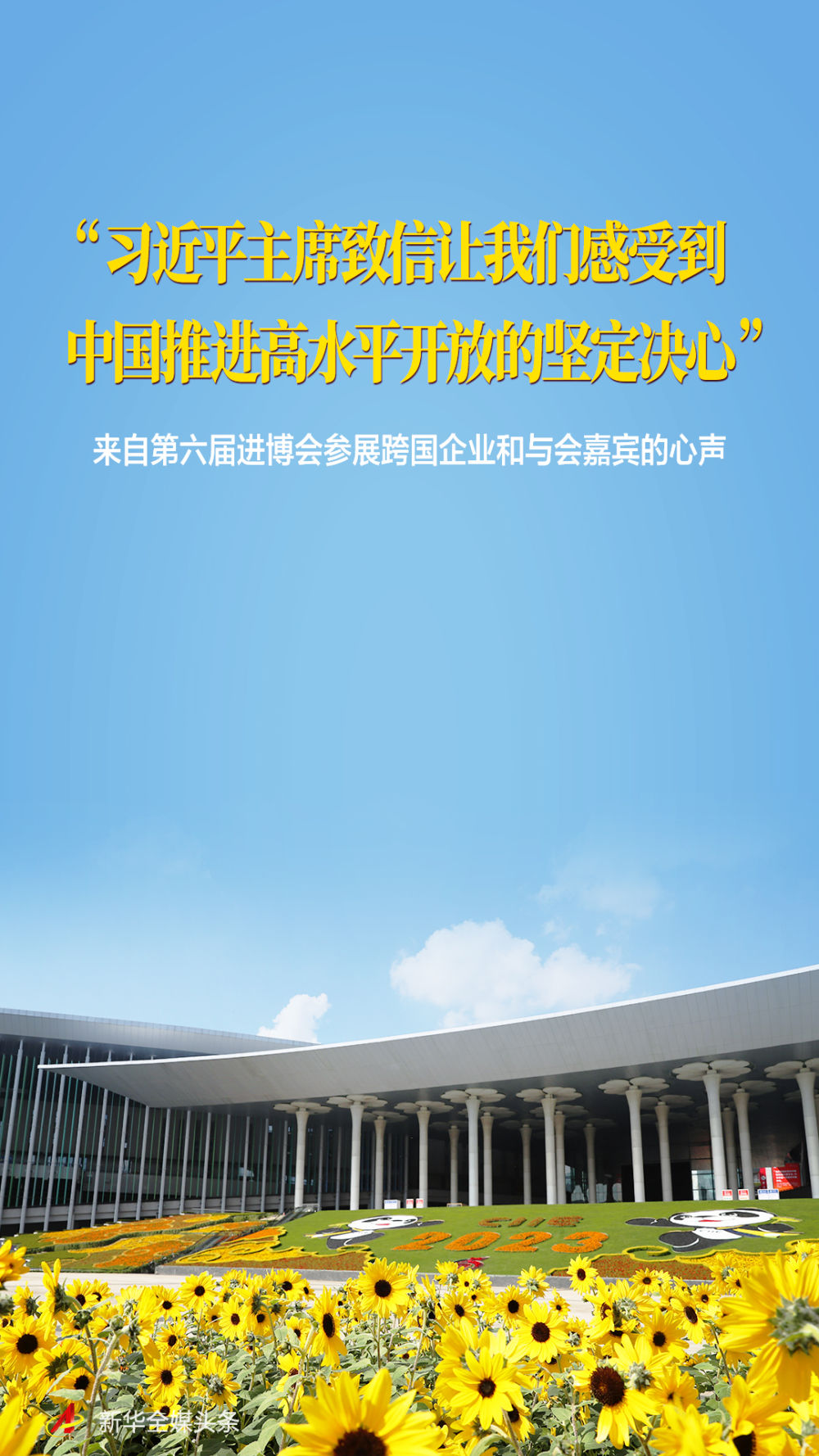 “习近平主席致信让我们感受到中国推进高水平开放的坚定决心”——来自第六届进博会参展跨国企业和与会嘉宾的心声